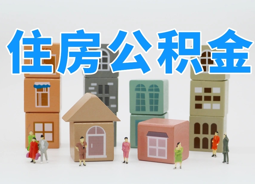 重庆离职后可以直接取公积金吗（离职之后可以取公积金吗）